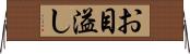 お目溢し Horizontal Wall Scroll