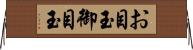 お目玉 Horizontal Wall Scroll