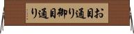 お目通り Horizontal Wall Scroll
