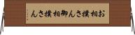 お相撲さん Horizontal Wall Scroll