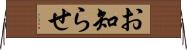 お知らせ Horizontal Wall Scroll