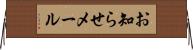 お知らせメール Horizontal Wall Scroll