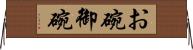 お碗 Horizontal Wall Scroll