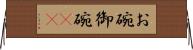 お碗 Horizontal Wall Scroll