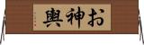 お神輿 Horizontal Wall Scroll