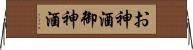 お神酒 Horizontal Wall Scroll