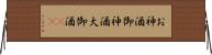 お神酒 Horizontal Wall Scroll
