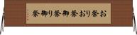 お祭り Horizontal Wall Scroll