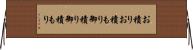 お積り Horizontal Wall Scroll