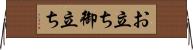 お立ち Horizontal Wall Scroll