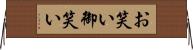 お笑い Horizontal Wall Scroll