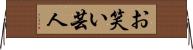 お笑い芸人 Horizontal Wall Scroll