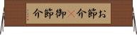 お節介(P) Horizontal Wall Scroll
