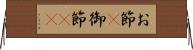 お節(P) Horizontal Wall Scroll