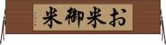 お米 Horizontal Wall Scroll