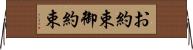 お約束 Horizontal Wall Scroll