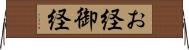お経 Horizontal Wall Scroll