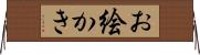 お絵かき Horizontal Wall Scroll