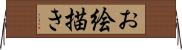 お絵描き Horizontal Wall Scroll