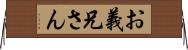 お義兄さん Horizontal Wall Scroll