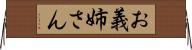 お義姉さん Horizontal Wall Scroll
