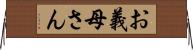 お義母さん Horizontal Wall Scroll