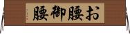 お腰 Horizontal Wall Scroll