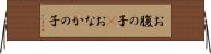 お腹の子(P) Horizontal Wall Scroll