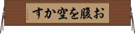 お腹を空かす Horizontal Wall Scroll