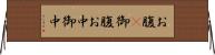お腹(P) Horizontal Wall Scroll