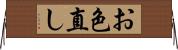 お色直し Horizontal Wall Scroll
