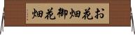 お花畑 Horizontal Wall Scroll
