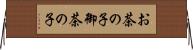 お茶の子 Horizontal Wall Scroll