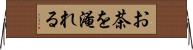 お茶を淹れる Horizontal Wall Scroll