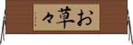 お草々 Horizontal Wall Scroll
