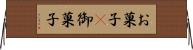 お菓子(P) Horizontal Wall Scroll