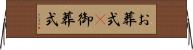 お葬式(P) Horizontal Wall Scroll