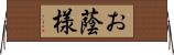 お蔭様 Horizontal Wall Scroll