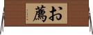 お薦 Horizontal Wall Scroll