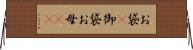 お袋(P) Horizontal Wall Scroll