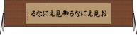 お見えになる Horizontal Wall Scroll