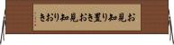 お見知り置き Horizontal Wall Scroll
