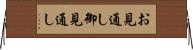 お見通し Horizontal Wall Scroll
