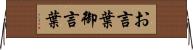 お言葉 Horizontal Wall Scroll