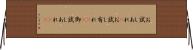 お試しあれ(P) Horizontal Wall Scroll
