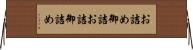 お詰め Horizontal Wall Scroll