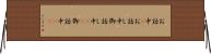 お話中(P) Horizontal Wall Scroll