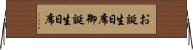 お誕生日席 Horizontal Wall Scroll