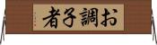 お調子者 Horizontal Wall Scroll