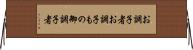 お調子者 Horizontal Wall Scroll